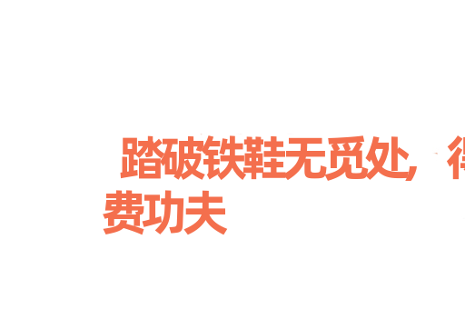 踏破铁鞋无觅处,得来全不费功夫