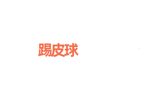 踢皮球