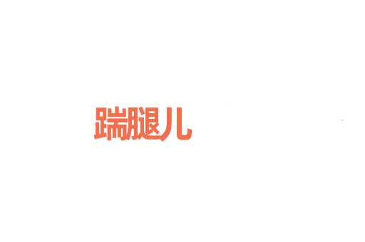 踹腿儿