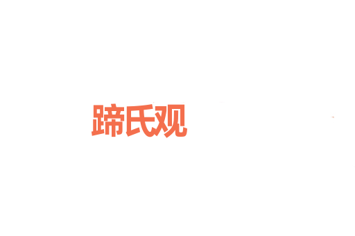 蹄氏观