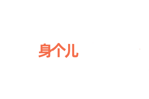 身个儿