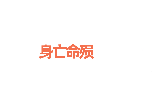 身亡命殒