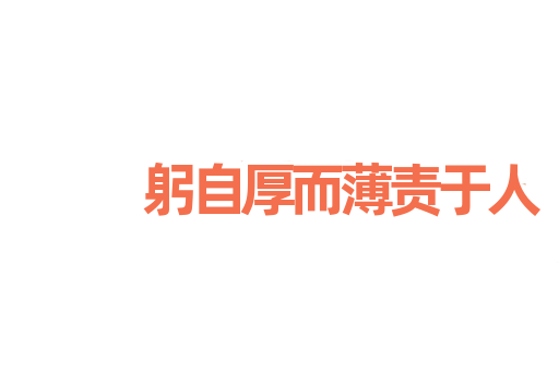 躬自厚而薄责于人
