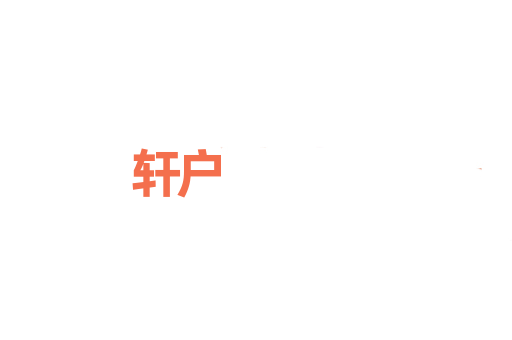 轩户