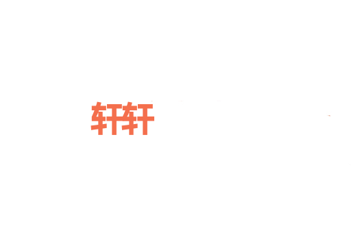 轩轩