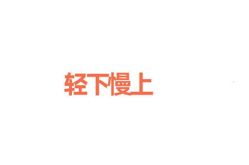 轻下慢上