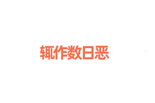 辄作数日恶
