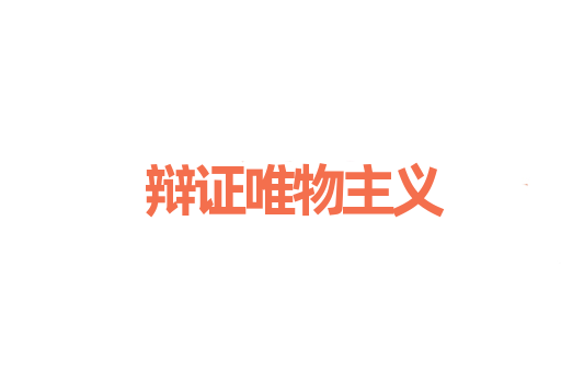 辩证唯物主义