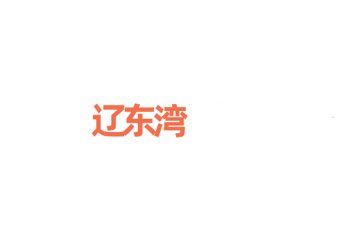 辽东湾
