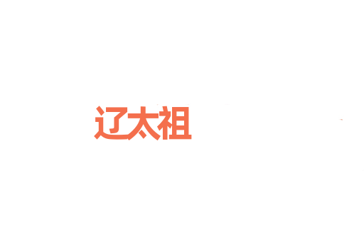 辽太祖