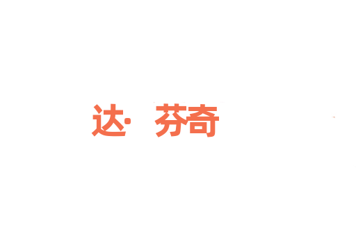 达·芬奇