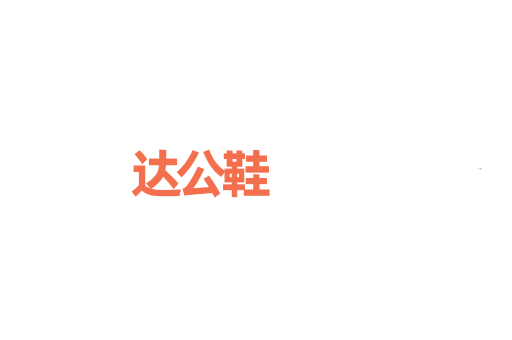达公鞋