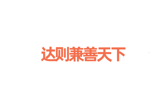 达则兼善天下