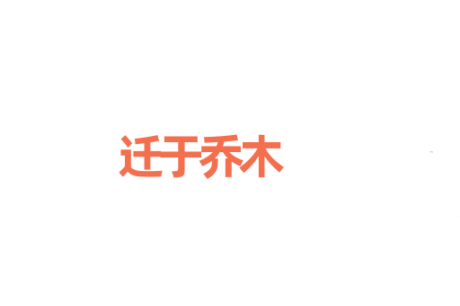 迁于乔木