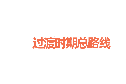 过渡时期总路线