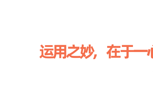 运用之妙,在于一心