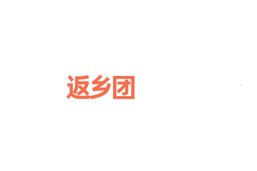 返乡团