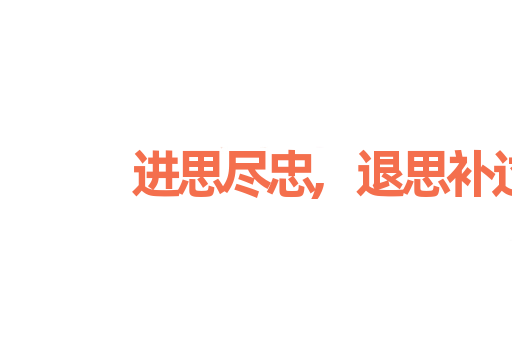 进思尽忠,退思补过