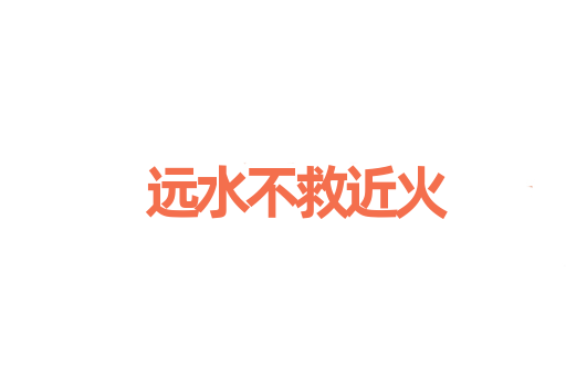 远水不救近火
