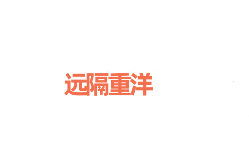 远隔重洋