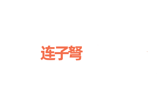 连子弩