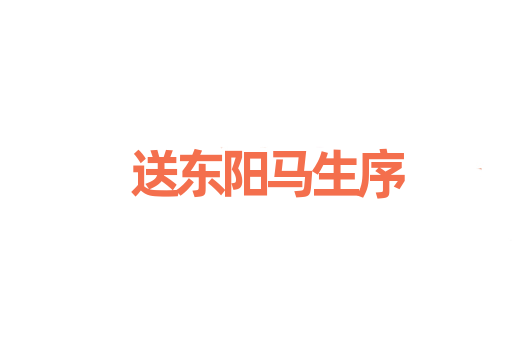 送东阳马生序