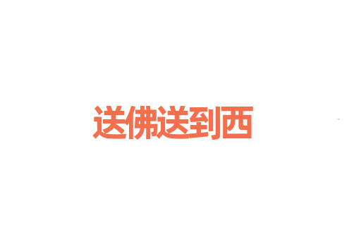 送佛送到西