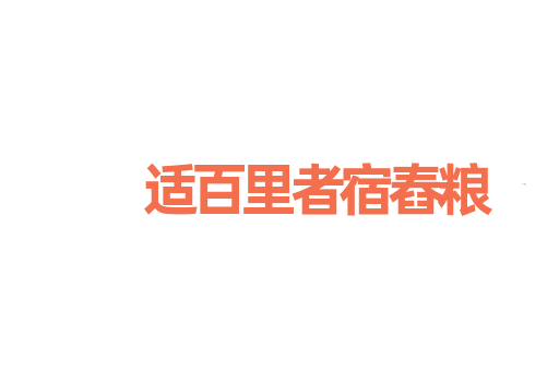 适百里者宿舂粮