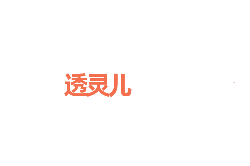 透灵儿