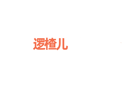 逻楂儿