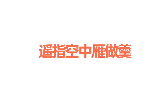 遥指空中雁做羹