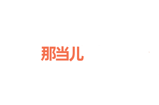 那当儿