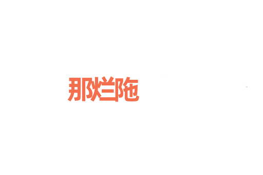 那烂陁
