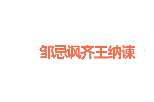 邹忌讽齐王纳谏