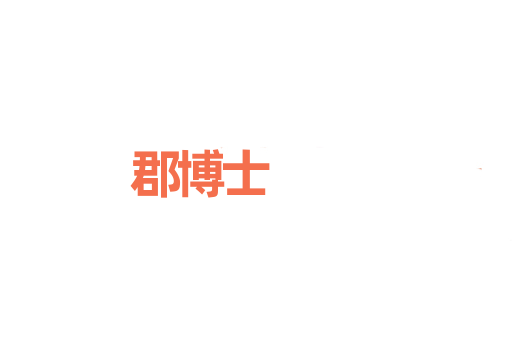 郡博士