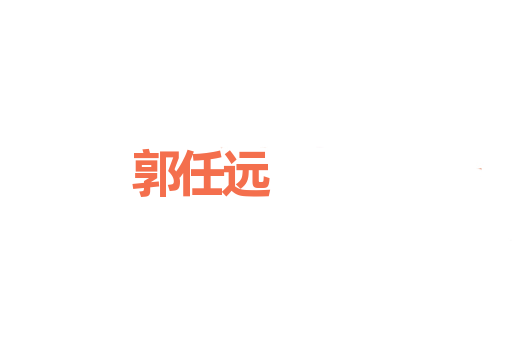 郭任远