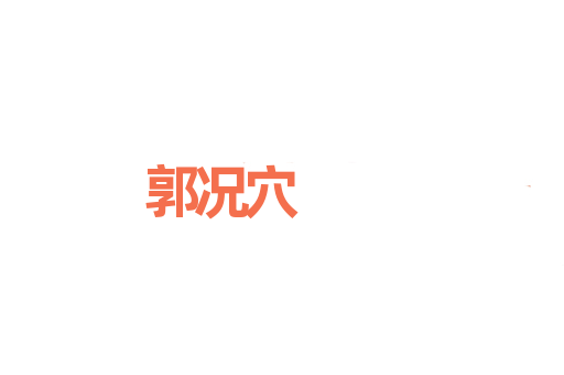 郭况穴