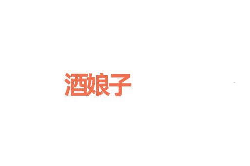 酒娘子