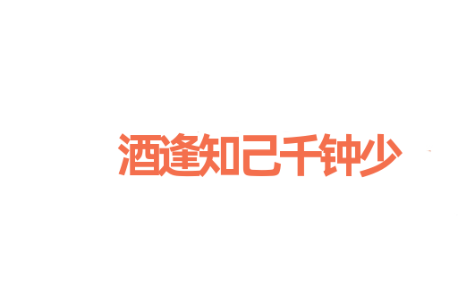 酒逢知己千钟少