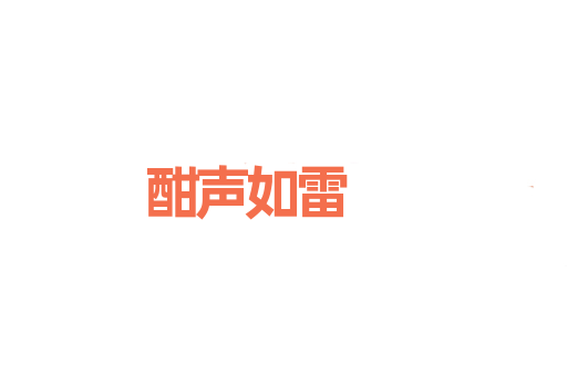 酣声如雷
