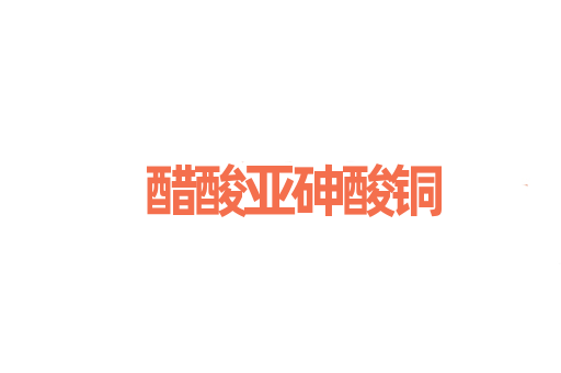 醋酸亚砷酸铜