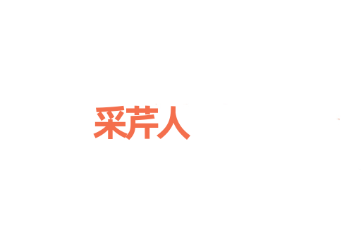 采芹人