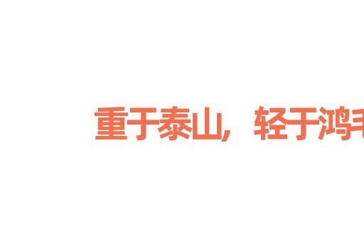 重于泰山,轻于鸿毛