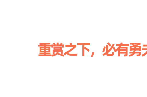 重赏之下，必有勇夫