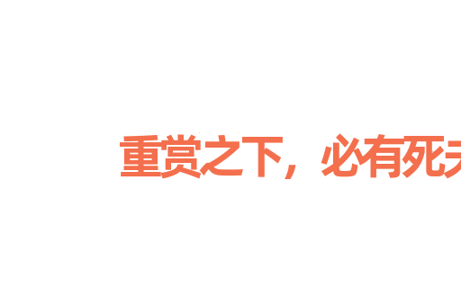重赏之下，必有死夫