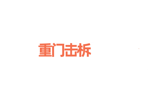 重门击柝