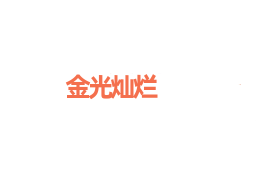 金光灿烂