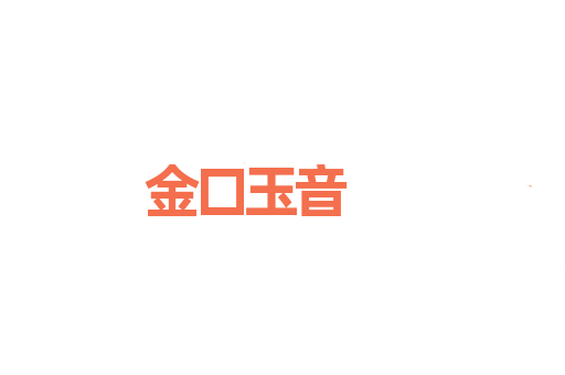 金口玉音