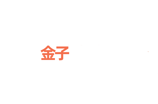 金子