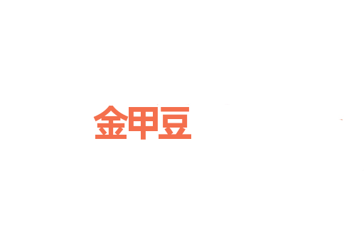 金甲豆